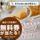 もっちりクレープ無料券