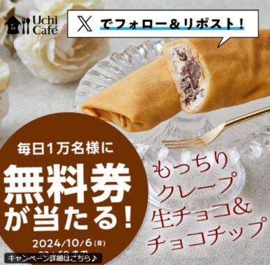 ローソンのもっちりクレープ無料券が当たる大量当選X懸賞