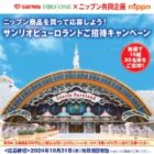 【三和・フードワン×ニップン】ニップン商品（冷凍食品除く）を買って応募しよう！サンリオピューロランドご招待キャンペーン