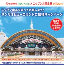 【三和・フードワン×ニップン】ニップン商品（冷凍食品除く）を買って応募しよう！サンリオピューロランドご招待キャンペーン