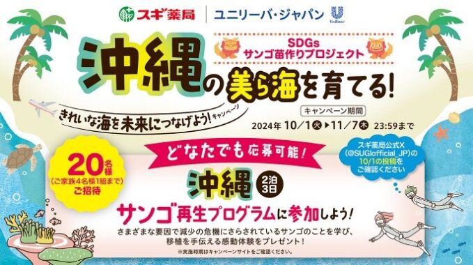 沖縄のサンゴ再生プログラムに参加できる特別体験が当たるキャンペーン