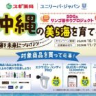 【スギ薬局×ユニリーバ・ジャパン】きれいな海を未来につなげよう！キャンペーン