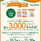 全プレ！最大3,000円分のLINEポイントがもらえる、ディアナチュラ月間キャンペーン