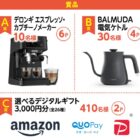 デロンギ エスプレッソ・カプチーノメーカー / BALMUDA 電気ケトル / デジタルギフト 3,000円分