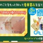 50万円分の旅行券やらくのうマザーズ商品セットなどが当たるキャンペーン