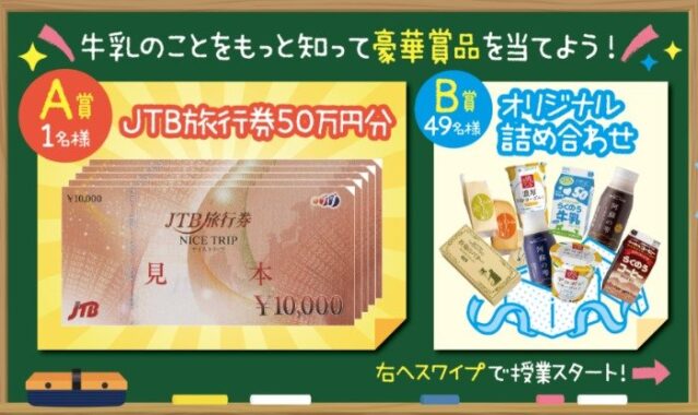 50万円分の旅行券やらくのうマザーズ商品セットなどが当たるキャンペーン