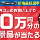 旅行券 10万円分 / えらべるPay 10万円分 / サンドラッグポイント 30,000ポイント 他