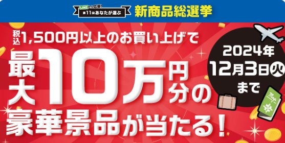 【サンドラッグ】最大10万円分の豪華賞品が当たるクローズドキャンペーン