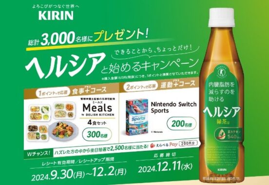 Nintendo Switch Sportsや管理栄養士監修の食品セットも当たるレシートキャンペーン