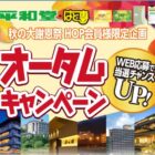 【平和堂】温泉旅館 ペア宿泊券や豪華家電が当たるクローズド懸賞