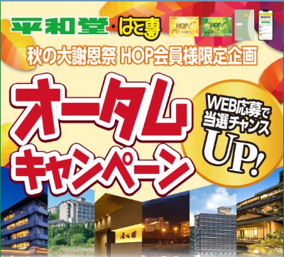 【平和堂】温泉旅館 ペア宿泊券や豪華家電が当たるクローズド懸賞