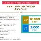 最大10,000ディズニーポイントがもらえるオンライン新規入会キャンペーン