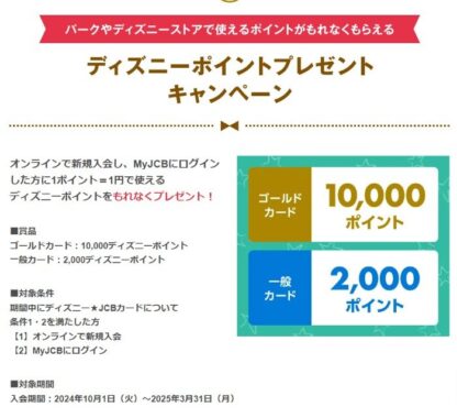 最大10,000ディズニーポイントがもらえるオンライン新規入会キャンペーン