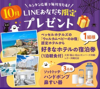 ウェルカムベビーのお宿の宿泊券やハンドポンプ鼻すい器が当たる豪華LINE懸賞