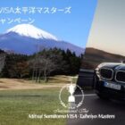 BMW×三井住友VISA太平洋マスターズの観戦チケットが当たる豪華懸賞