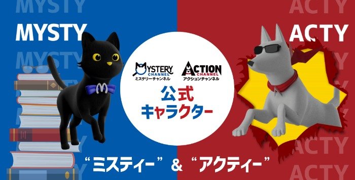 ミステリーチャンネルとアクションチャンネルの公式キャラクターグッズが当たるキャンペーン