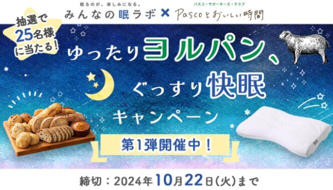 西川＆Pascoの商品セットが当たる投票キャンペーン