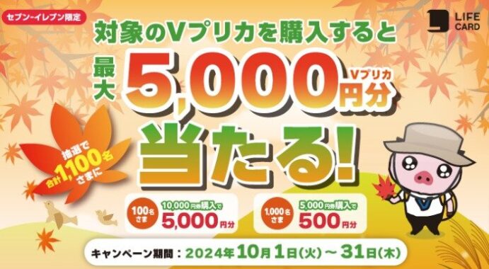 【セブン‐イレブン限定】最大5,000円分のVプリカが当たる購入キャンペーン