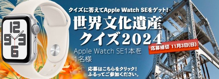 Apple Watchが当たる、福岡県大牟田市のクイズ懸賞