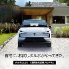 ボルボの電気自動車が1週間試乗体験できる豪華キャンペーン