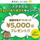 10月1日は「メガネの日」眼鏡市場ギフトカードプレゼントキャンペーン