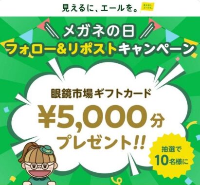 10月1日は「メガネの日」眼鏡市場ギフトカードプレゼントキャンペーン