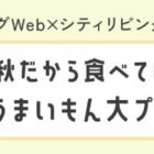 全国のうまいもんが当たるリビングWebプレゼントキャンペーン