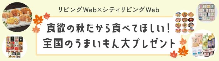 全国のうまいもんが当たるリビングWebプレゼントキャンペーン