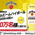 ジムビームハイボールの無料引き換え券がその場で当たるキャンペーン