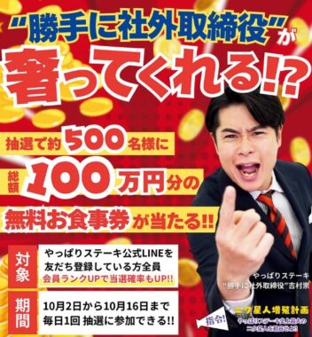 総額100万円分の無料食事券がその場で当たる豪華LINEキャンペーン