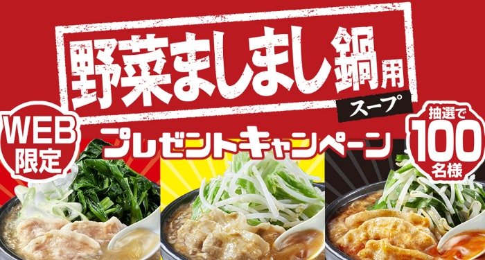 モランボンの「野菜ましまし鍋用スープ 3種」が当たるモニター懸賞