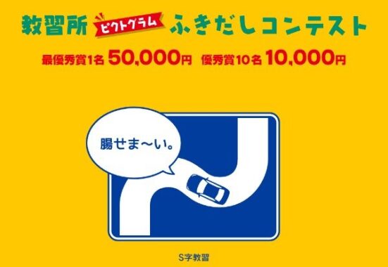 ピクトグラムにピッタリなセリフを投稿する教習所の大喜利懸賞