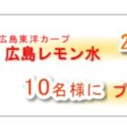 「広島レモン」を皮ごと搾って作ったレモン水が当たるプレゼントキャンペーン