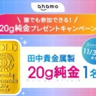 田中貴金属製 20gの純金が当たる豪華キャンペーン