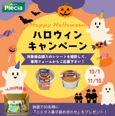 エミタス菓子詰め合わせが当たる、プレシアのクローズドキャンペーン