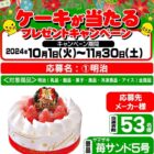 【スーパーサンシ・生鮮市場ベリー×明治】クリスマスケーキが当たるキャンペーン