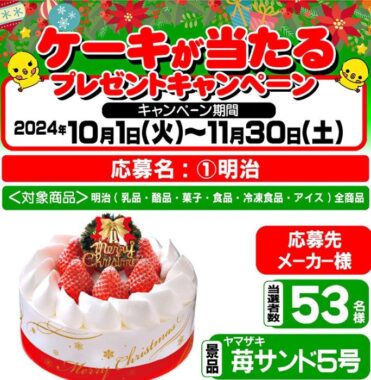 【スーパーサンシ・生鮮市場ベリー×明治】クリスマスケーキが当たるキャンペーン