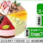 【スーパーサンシ・生鮮市場ベリー×ニッスイ】クリスマスケーキが当たるキャンペーン