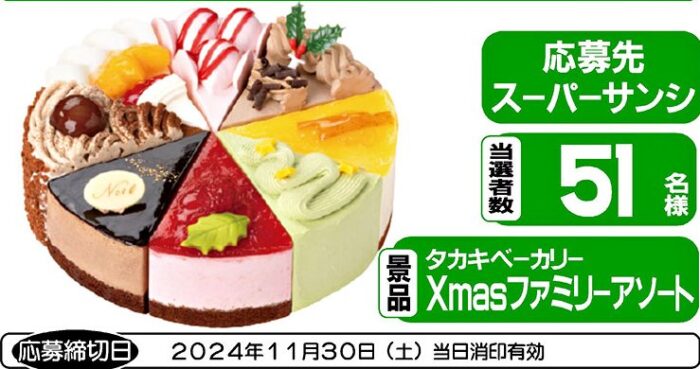 【スーパーサンシ・生鮮市場ベリー×ニッスイ】クリスマスケーキが当たるキャンペーン