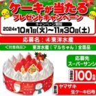 【スーパーサンシ・生鮮市場ベリー×東洋水産】クリスマスケーキが当たるキャンペーン