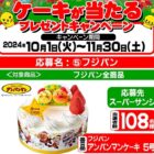 【スーパーサンシ・生鮮市場ベリー×フジパン】クリスマスケーキが当たるキャンペーン