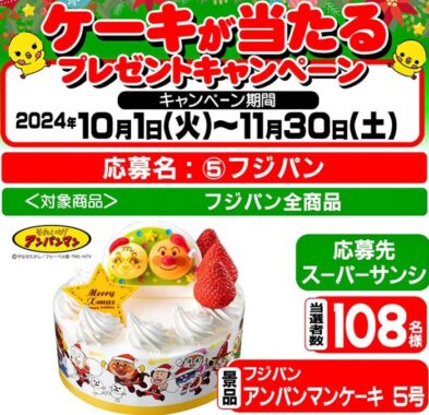 【スーパーサンシ・生鮮市場ベリー×フジパン】クリスマスケーキが当たるキャンペーン