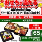 【スーパーサンシ・生鮮市場ベリー×紀文食品】おせちが当たるキャンペーン