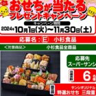 【スーパーサンシ・生鮮市場ベリー×小杉食品】おせちが当たるキャンペーン