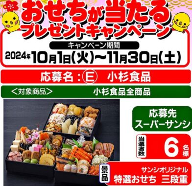 【スーパーサンシ・生鮮市場ベリー×小杉食品】おせちが当たるキャンペーン