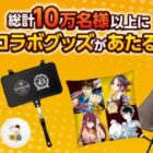 ジョージア製品 1本無料チケット / ヤングジャンプコラボグッズ