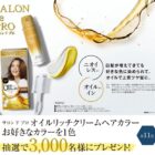 サロン ド プロのオイルリッチクリームヘアカラーが当たるLINEキャンペーン