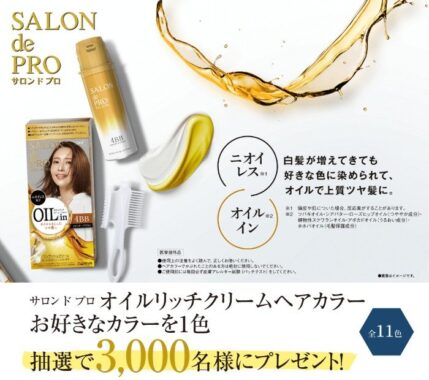 サロン ド プロのオイルリッチクリームヘアカラーが当たるLINEキャンペーン