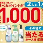 最大1,000円分のえらべるポイントがその場で当たるキャンペーン