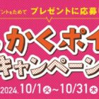 コメダ珈琲のアイテムが当たる、会員限定ポイントキャンペーン